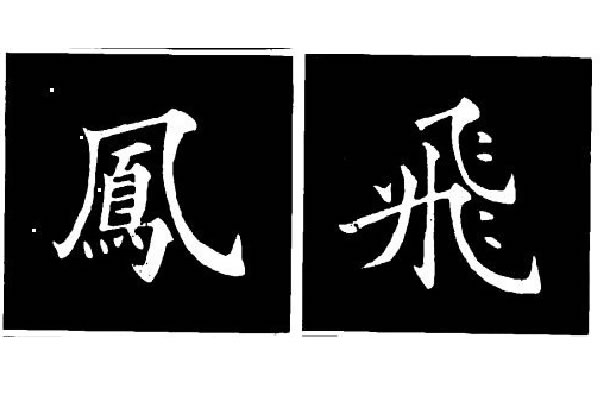 书法楷书的竖弯钩结构，纵腕和横腕是什么，分别应用的字有哪些
