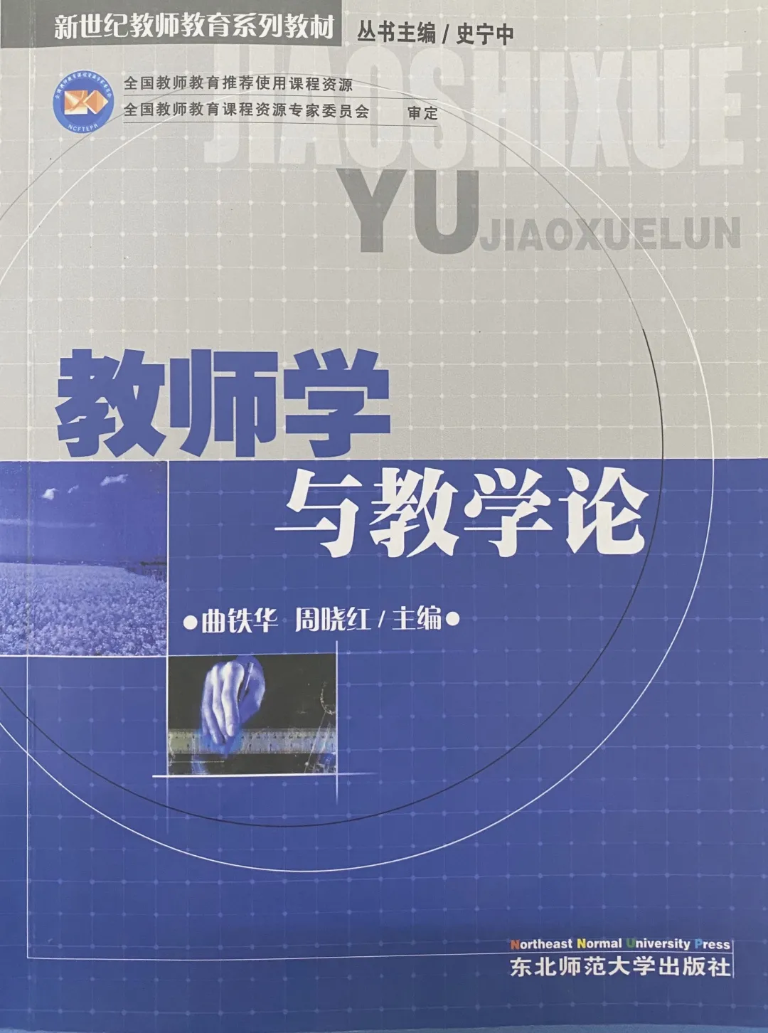 东师高教丨新世纪教师教育系列教材