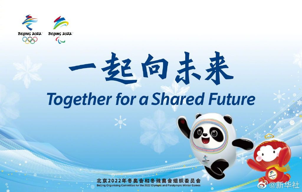 北京2022年冬奥会和冬残奥会主题口号揭晓