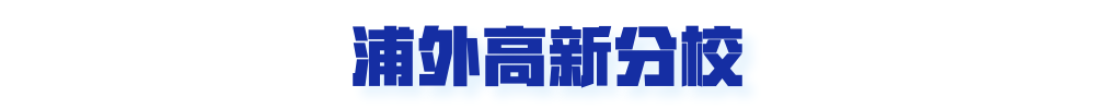 重磅！江北名校又有大动作，一大波人身价要涨