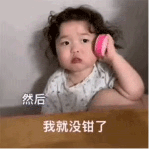 动图表情包：这就是我没钱的原因！
