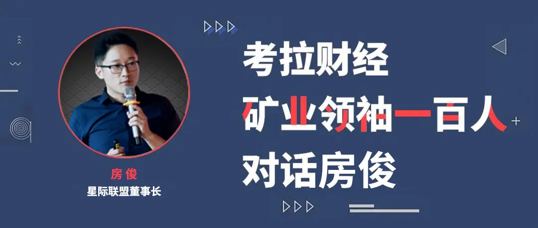 “矿业领袖一百人”星际联盟房俊:走近Filecoin挖矿