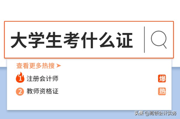 大学生考什么证书比较实用？考个注册会计师如何？