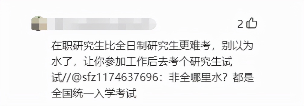 非全日制研究生被区别对待！谁能为之“正名”？
