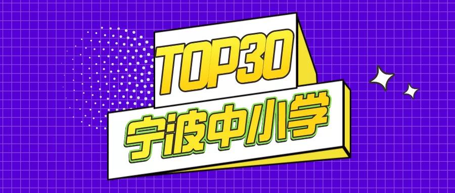 宁波好的初中中学排行榜(揭秘！宁波小学、初中排名TOP30)