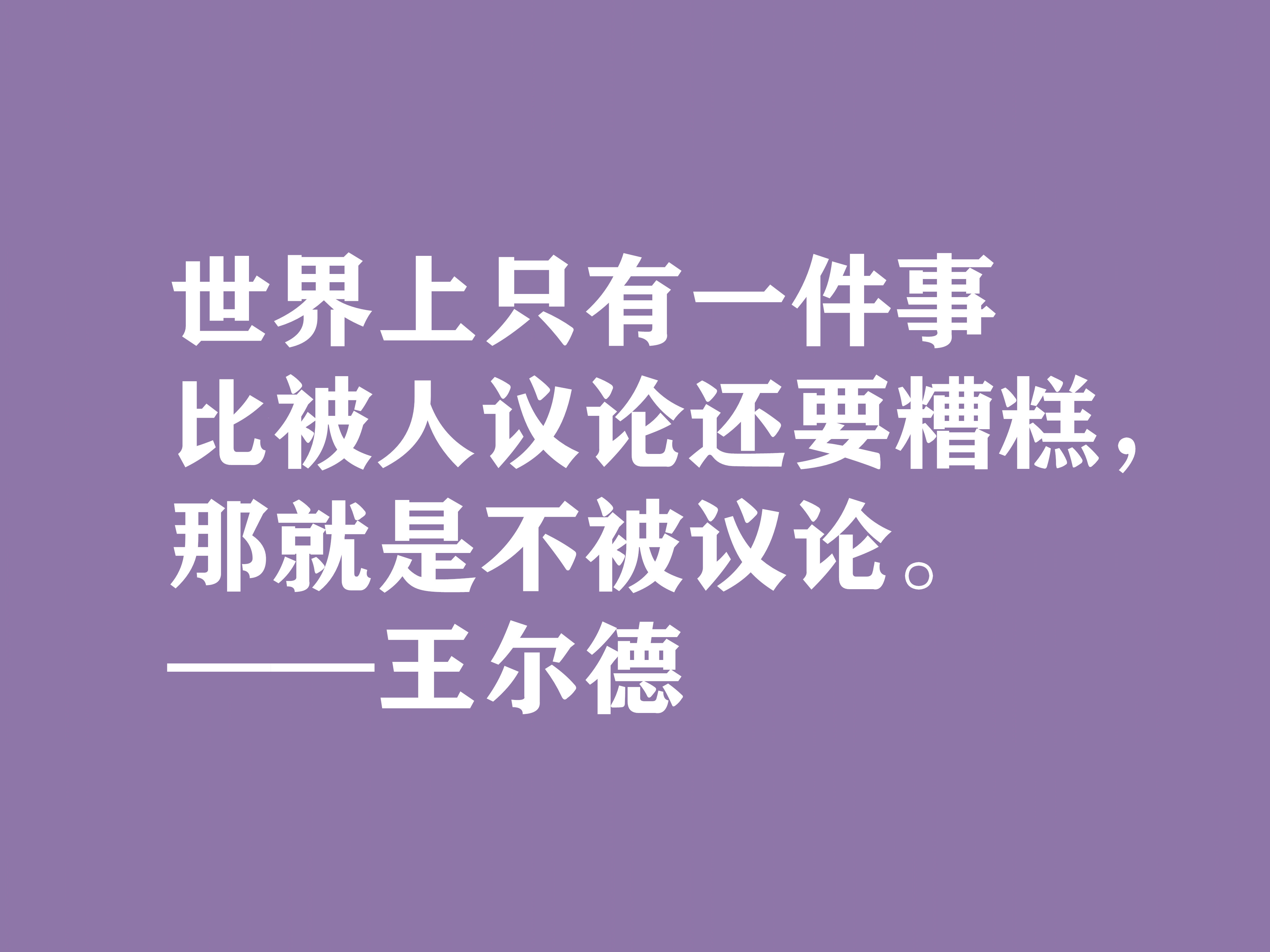 唯美主义集大成者，细品王尔德这十句格言，透露出浓郁的唯美精神