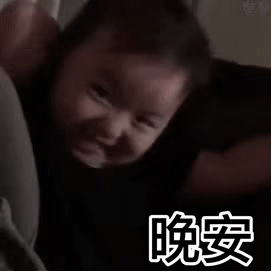 萌娃说晚安表情包gif图合集