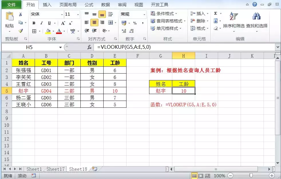 VLOOKUP函数使用方法及为什么被誉为Excel神器