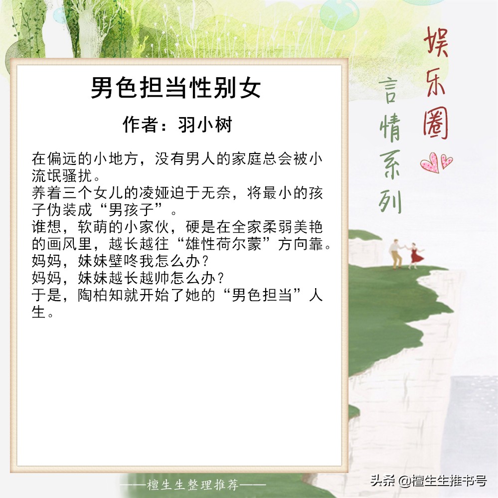 强推娱乐圈系列言情：盘踞娱乐圈头条的她，男色担当性别女迷倒人