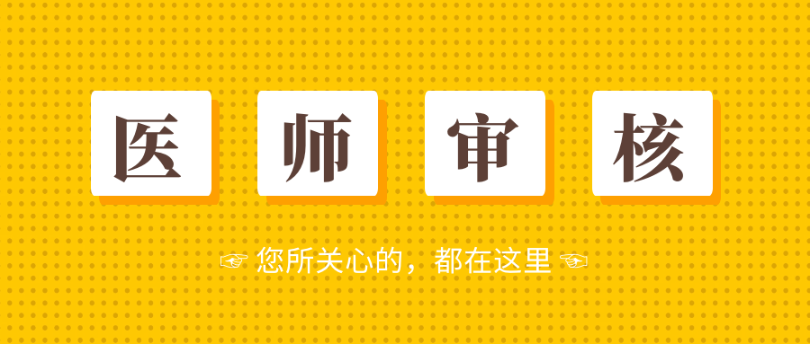 执业医注册体检不过关（执业医师资格信息审核不通过）