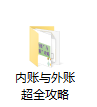 老会计总结：“内账”+“外账”超全攻略，亲测实用，财务请收好