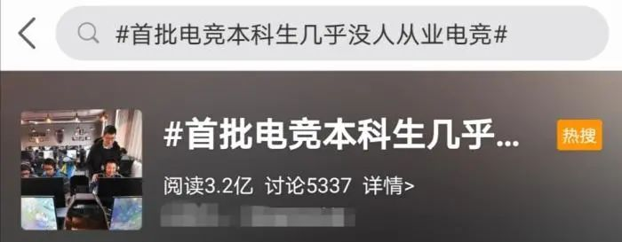 首批电竞本科生几乎没人从业电竞，引发亿万网友关注！专家这样说