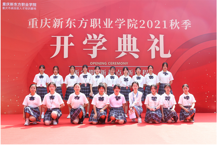 重庆新东方职业学院2021级新生开学典礼成功举行