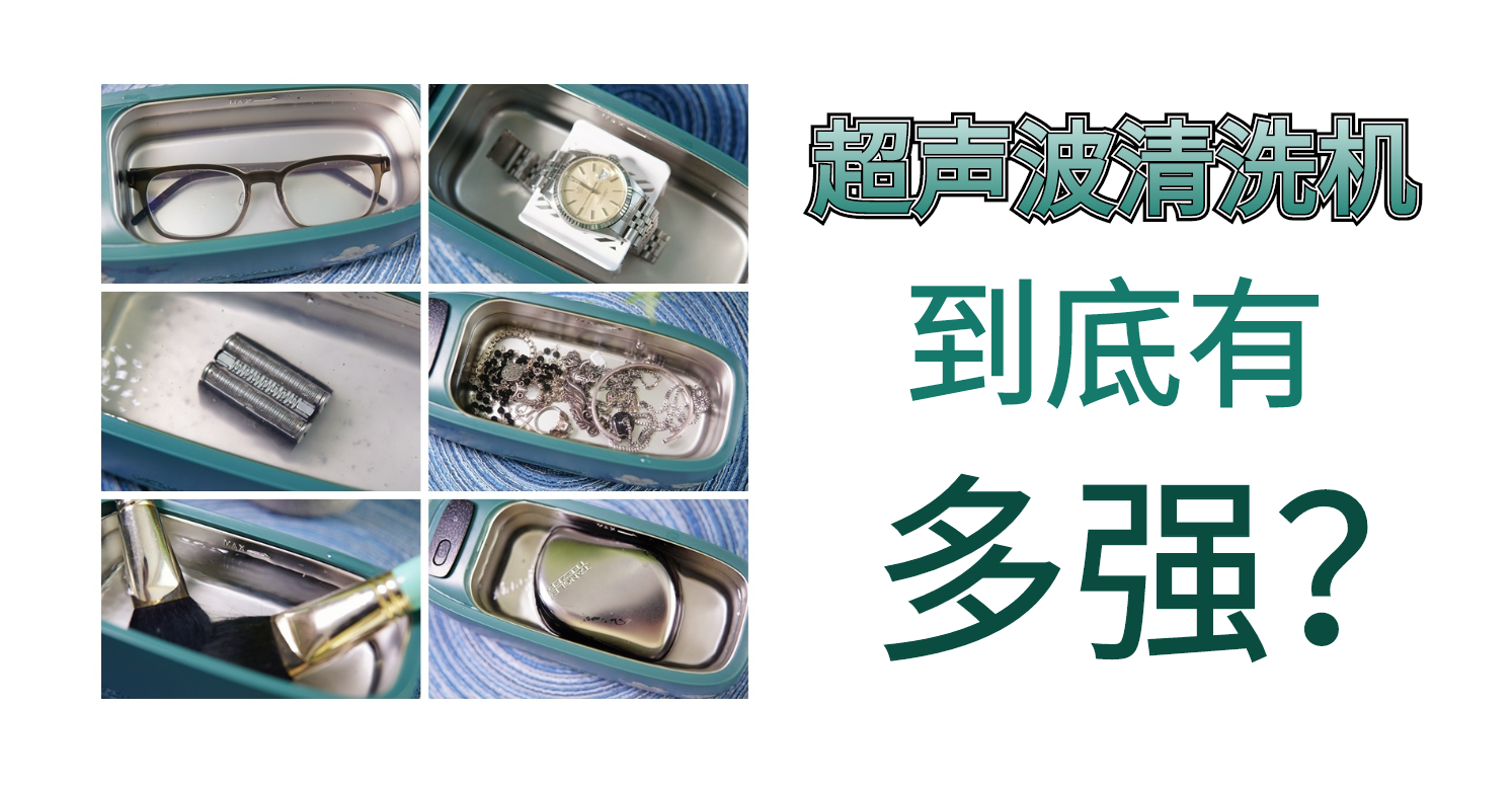超声波清洗机品牌推荐：清洁力度强劲，适用范围广，选购指南助你找到高效耐用的好产品