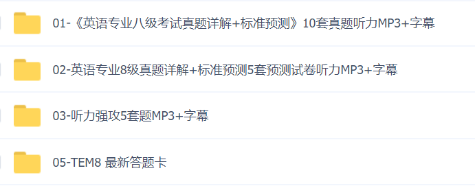 四六级+专四+专八+雅思+托福，史上最全各类英语考试资料全送你