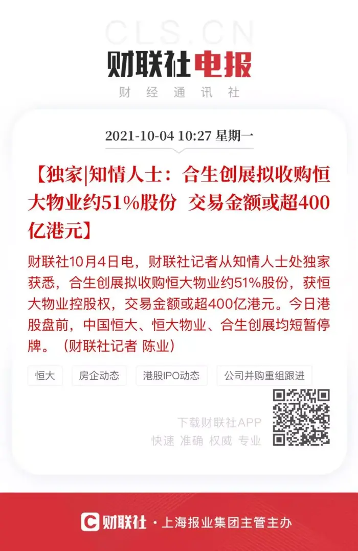 突发!合生创展将超过400亿港元收购恒大物业51%股份