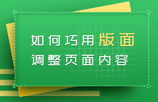 如何改变wps版式(WPS文字技巧—如何巧用版面调整页面内容)