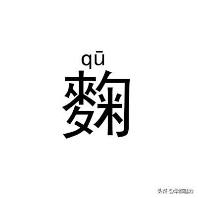 (kuí)乜读音(niè)芮读音(ruì)濮读音(pú)钮读音(niǔ)宓读音(fú)