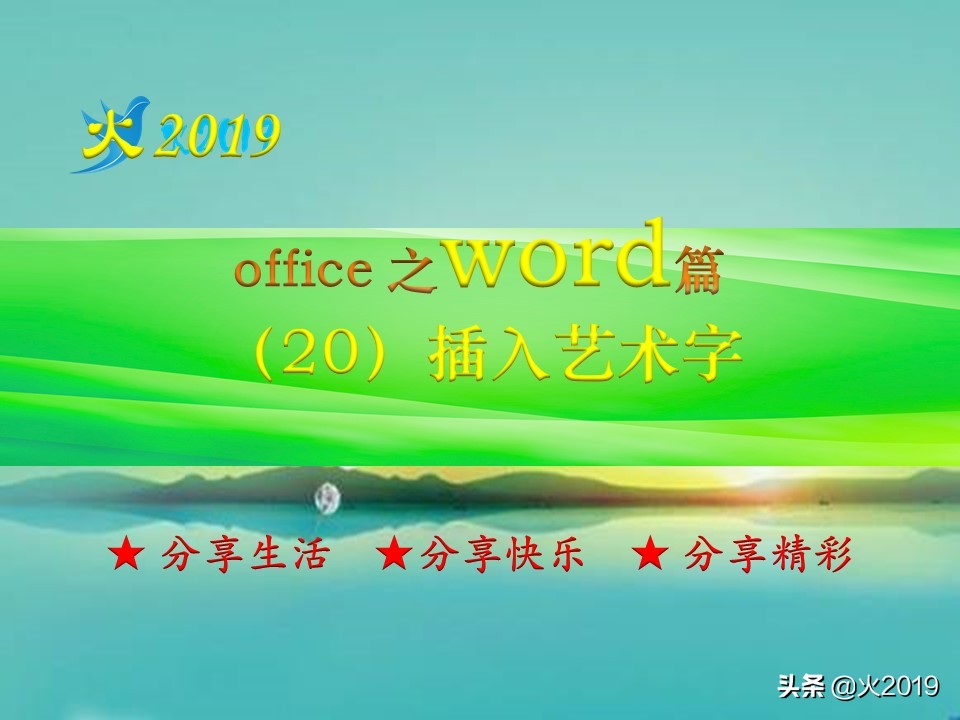 word中插入艺术字(word怎么插入艺术文字)