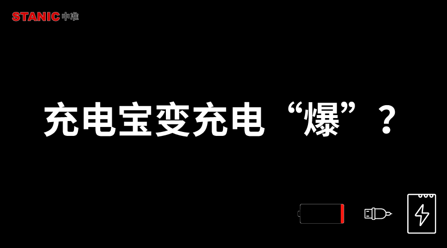 警惕充电宝变充电“爆”？正确选购是关键