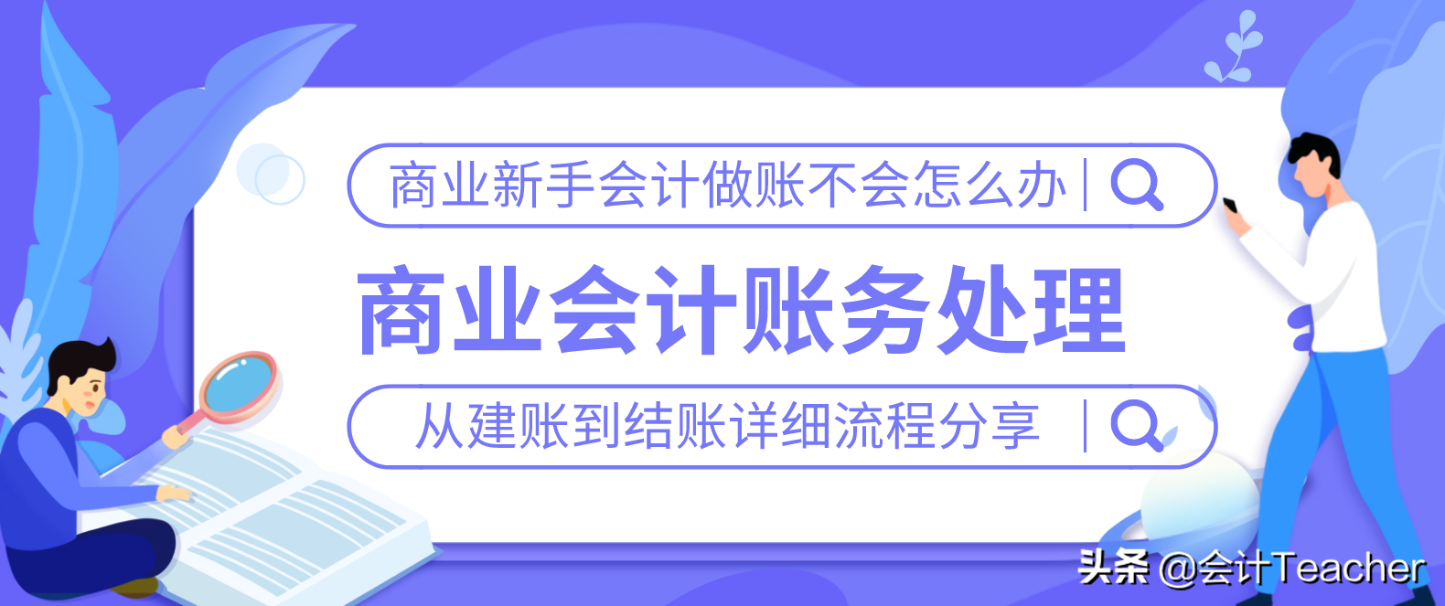 商业新手会计不会做账？送你商业会计从建账到结账全部分录，给力