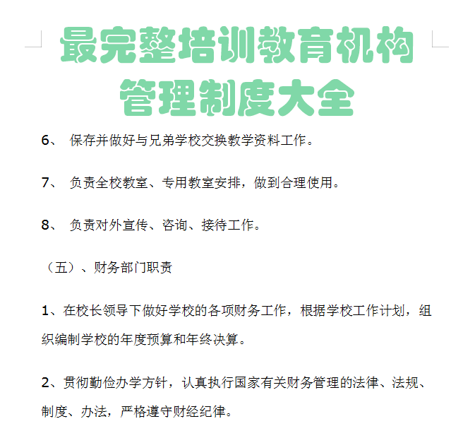 教育培训机构完整全套98页管理制度大全（一定是最详细版本）