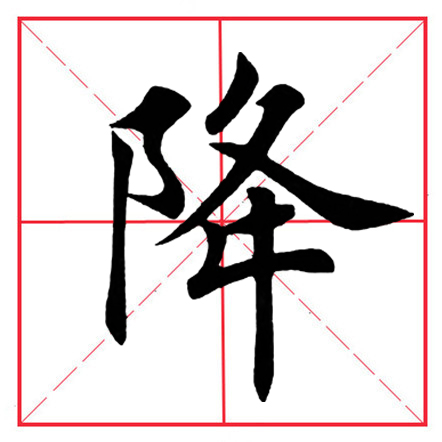 田英章毛笔楷书《偏旁部首·双耳刀》（一）