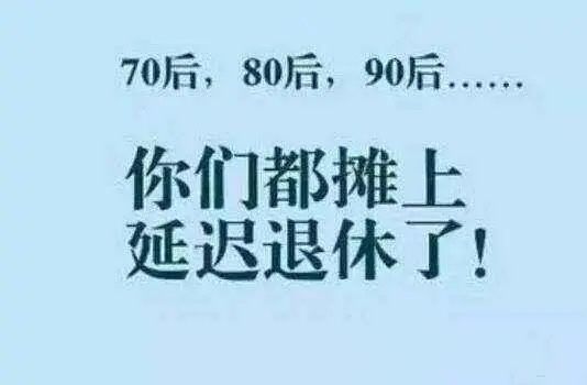 人社部正式回应，2020年看你到底什么时候可以退休