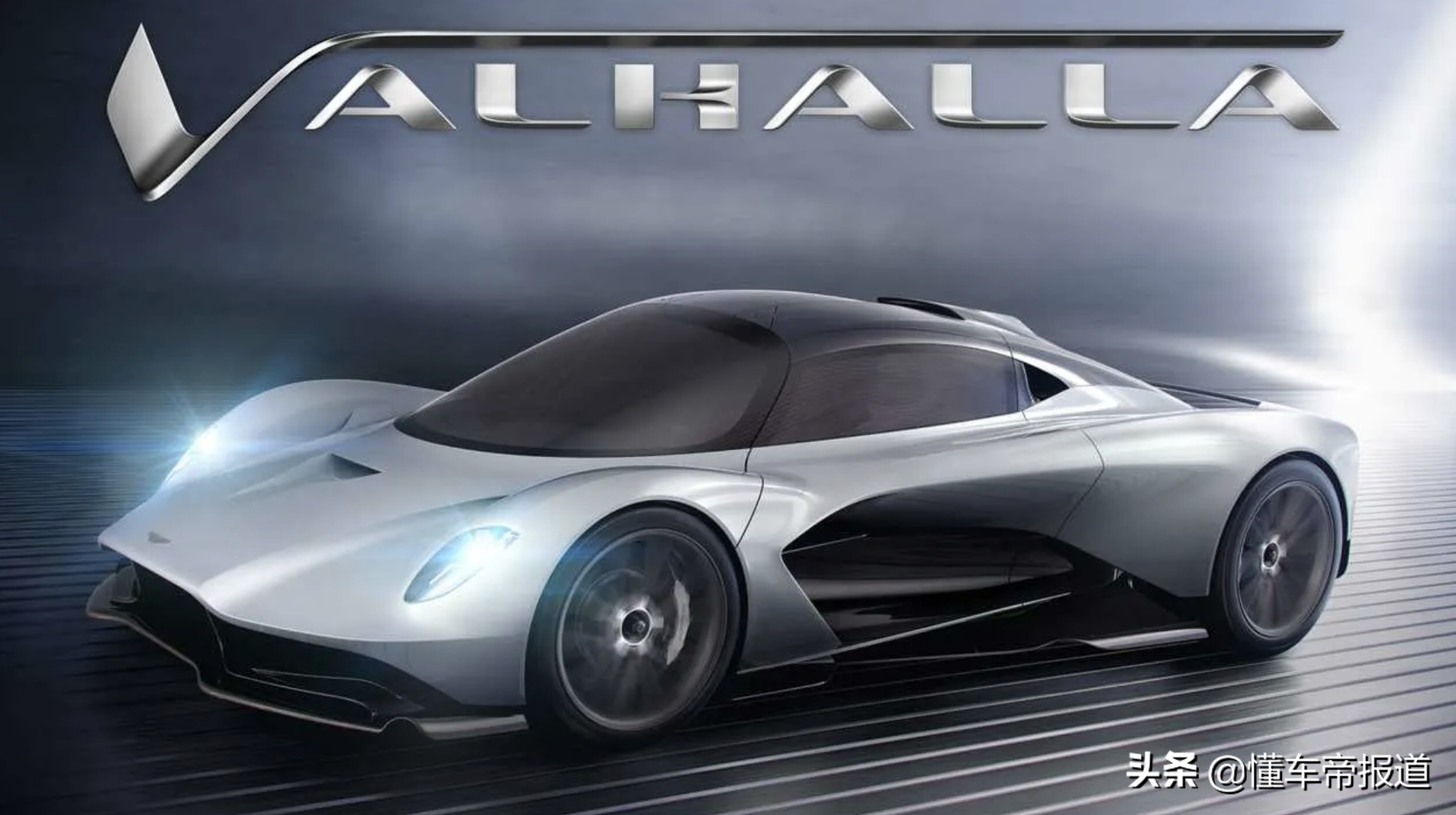 新车 </p><p>　　 直面法拉利SF90 Stradale？阿斯顿·马丁Valhalla量产版发布