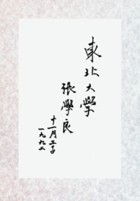 东北大学——校名书法赏析