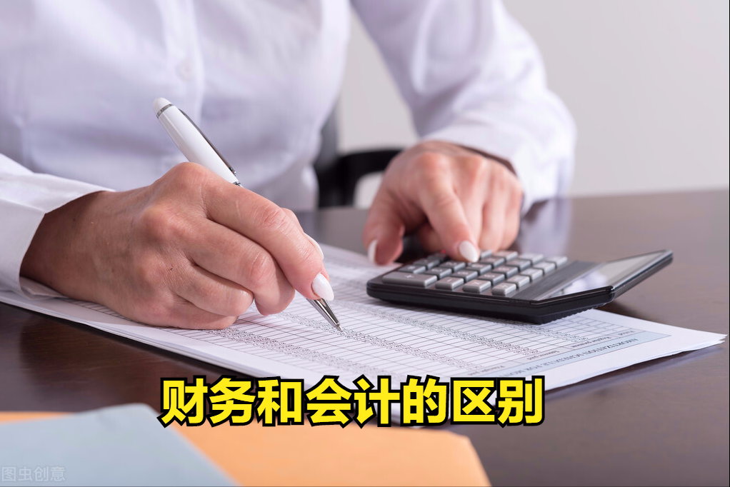 财务和会计有什么区别？别混淆了，他们各自为政