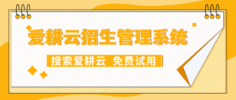 爱耕云_培训机构管理系统_在线招生_考勤课消_家校互动服务