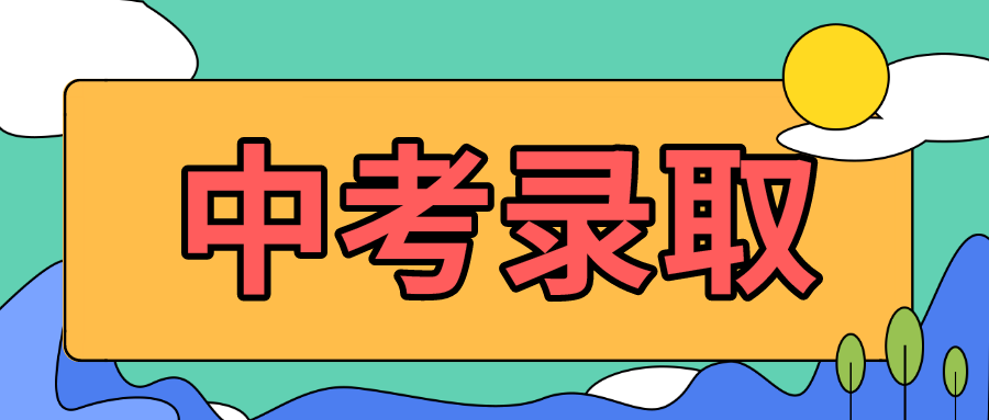 2019年广州中考第一批分数线出炉！天外680、培正681……
