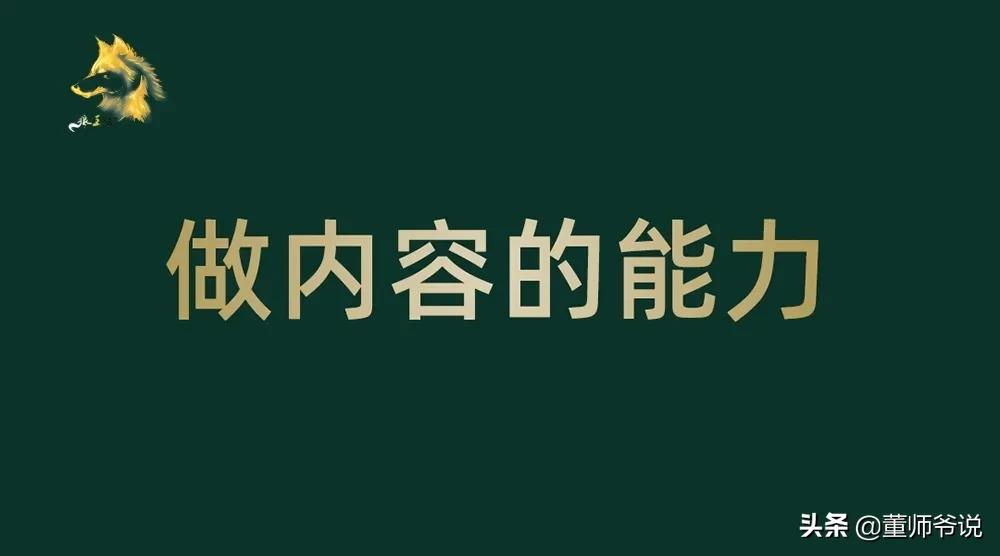 董师爷观 自媒体如何内容引流，分享二点建议……