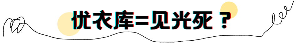 为什么优衣库这么丑，还能被疯抢？