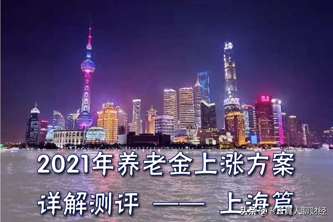 上海养老金上调2021图片
