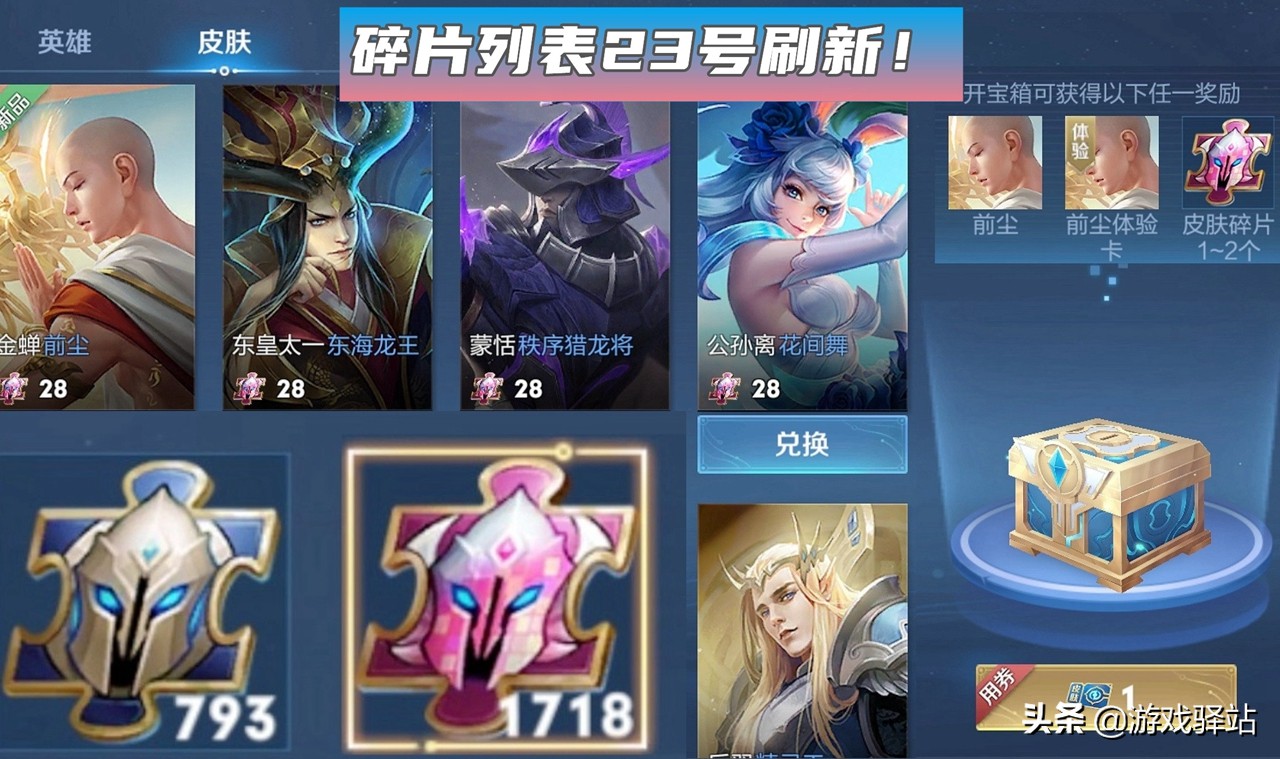 王者荣耀：23号碎片列表刷新，6周年限定下架“绝版”，史诗5选3