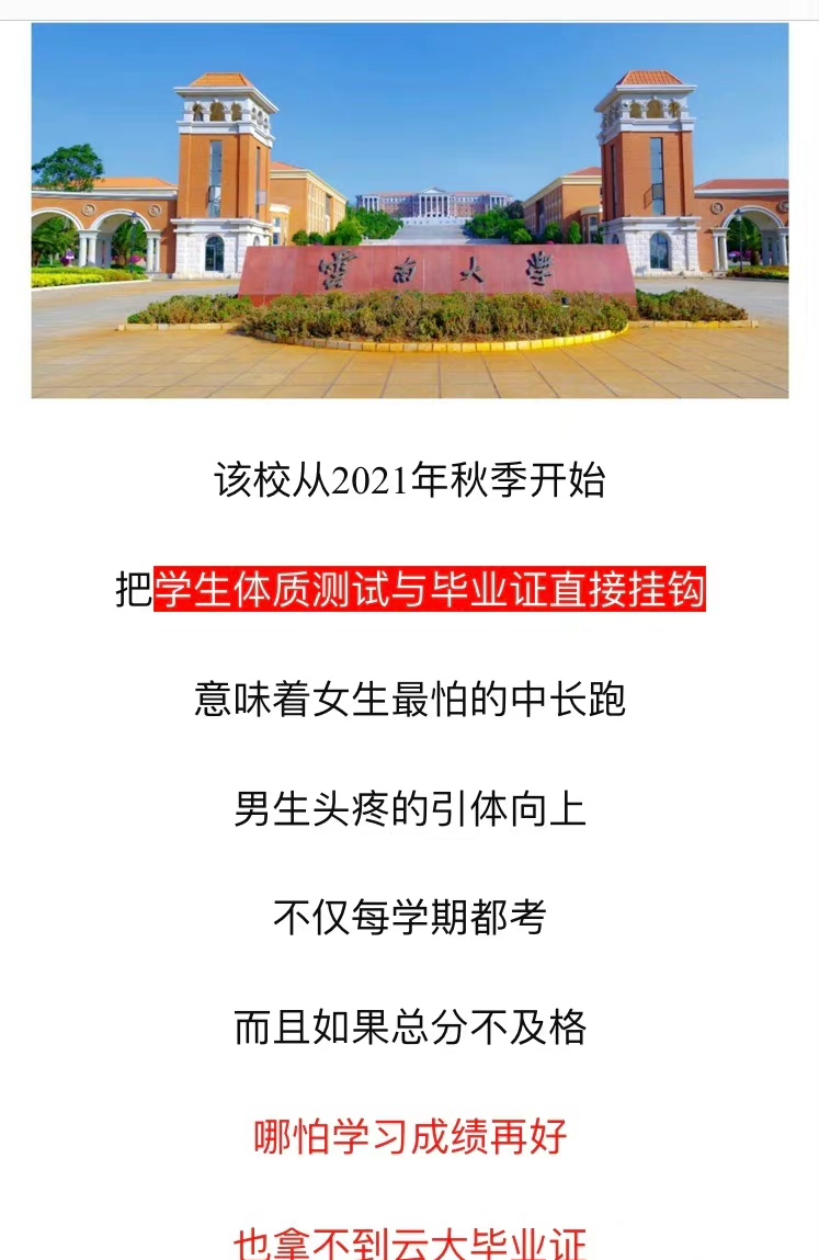 云南大学对学生“下手”？体育不及格不发毕业证！学生“不满意”