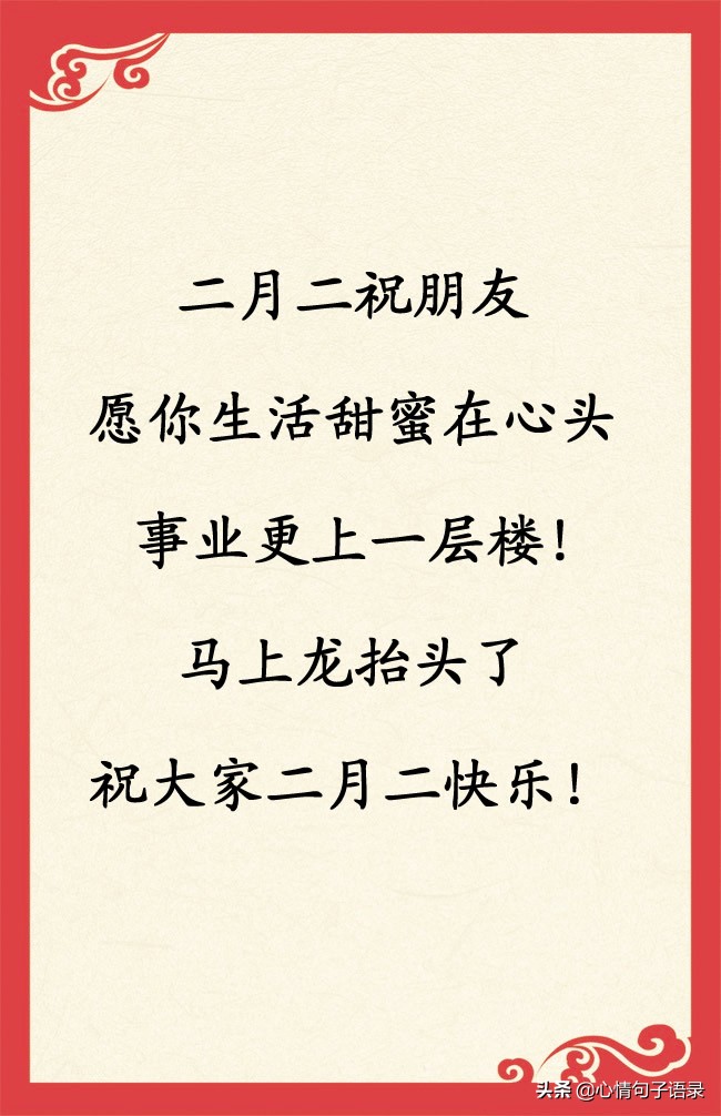 二月二，龙抬头，理理发剃剃头，烦恼忧愁没处留；