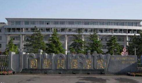 国际关系学院2016-2018各省录取分数线
