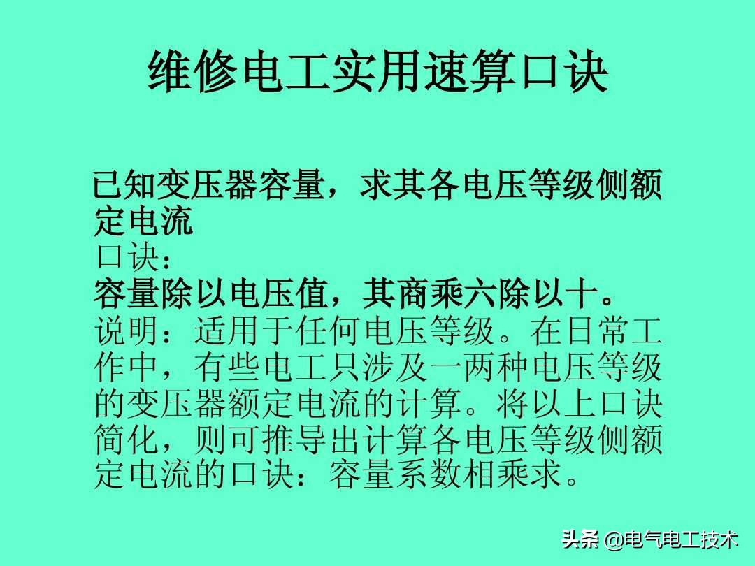 20个维修电工速算口诀和使用方法，很多老电工都不愿意教的技术！