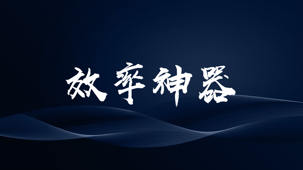 我所用到的PPT设计素材里面都有(PPT设计素材)