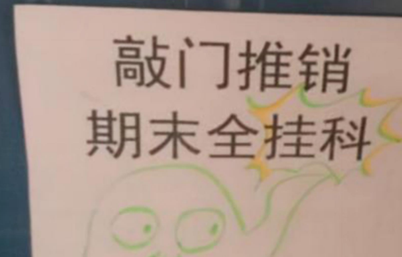 大学“寝室标语”走红，为了不被打扰能有多拼？辅导员看后很无语