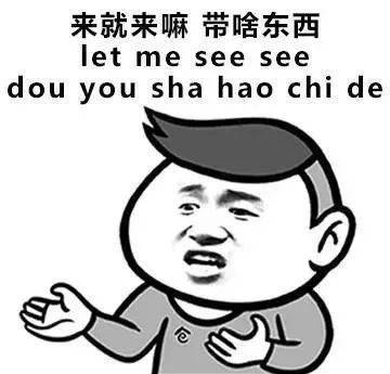 过年客套话表情包：来就来嘛，带啥东西