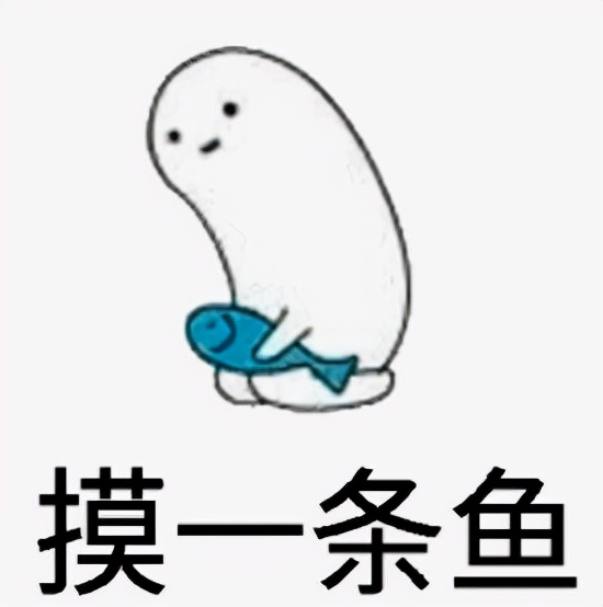 不能摸鱼的工作不是好工作？
