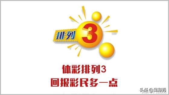 福彩3D19088期试机号183，推荐四码1347！排列三推荐四码2349