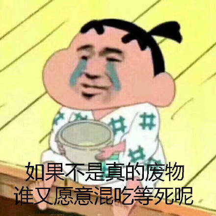 废柴的表情包：小腚一瘫，小腿一翻，凡尘俗世，与我无关