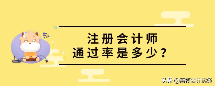 注册会计师难考吗（注册会计师考试通过率多少）