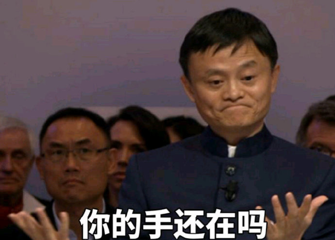 马云表情包合集｜没钱了吧