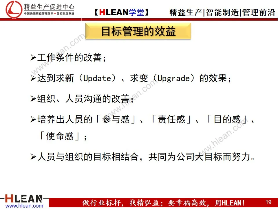 「精益学堂」企业目标管理